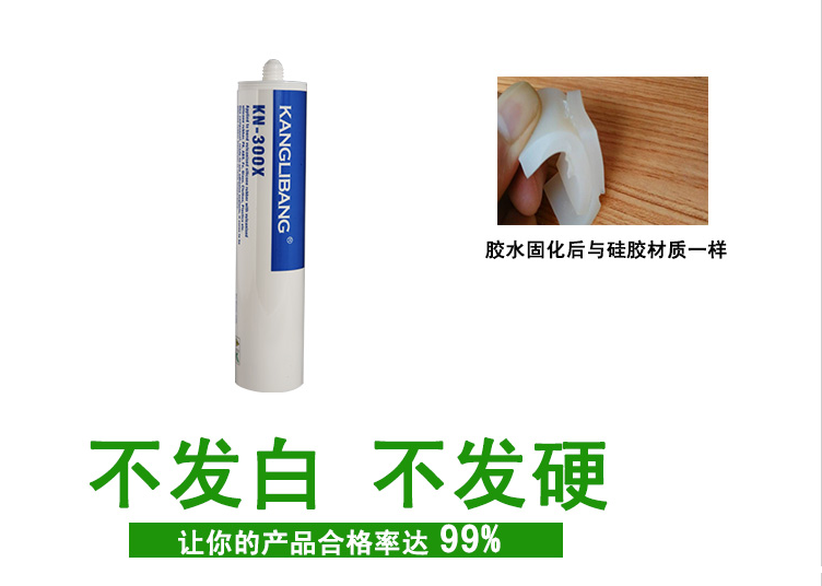 不发白不发硬的KN-300X硅胶粘合剂 不发白不发硬的KN-300X硅胶粘合剂