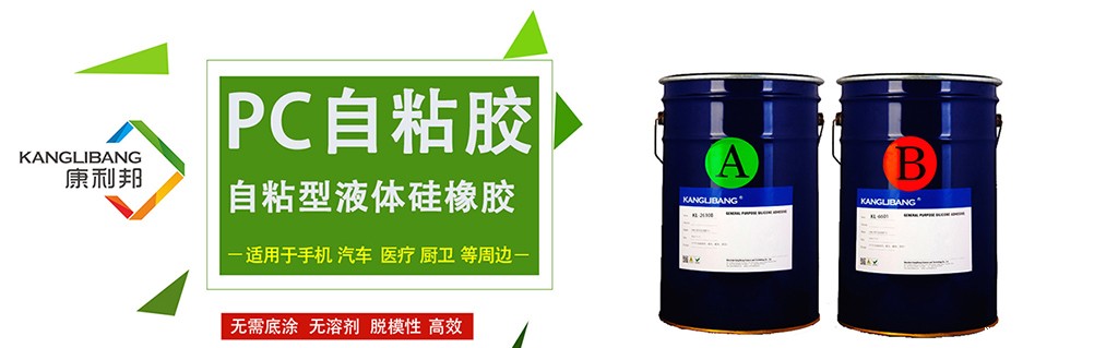 J9·九游会中国官方网站自主研发自粘性液体硅橡胶应用领域 J9·九游会中国官方网站自主研发自粘性液体硅橡胶应用领域