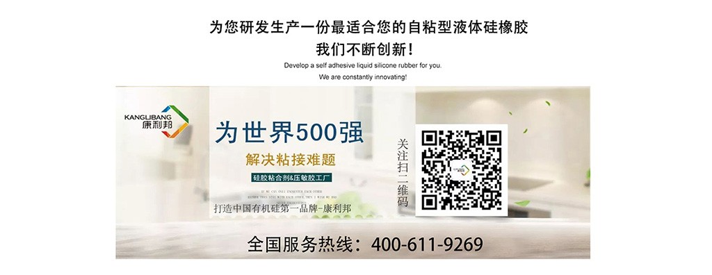 硅胶压敏胶厂家为您研发生产一份适合您的自粘性液体硅橡胶 硅胶压敏胶厂家为您研发生产一份适合您的自粘性液体硅橡胶