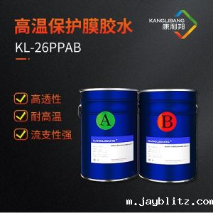 高温保护膜胶水KL-26PPAB