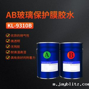 AB玻璃保护膜胶水KL-9310B