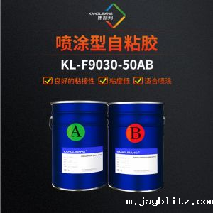 喷涂型自粘胶KL-F9030-50AB