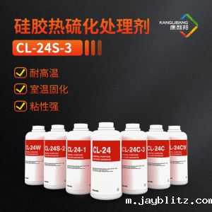 硅胶热硫化处理剂CL-24S-3