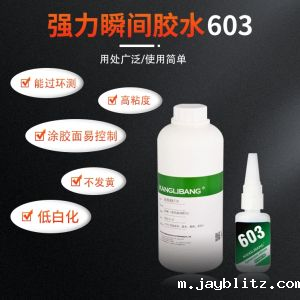 强力瞬间胶水603