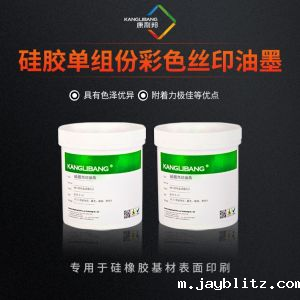 硅胶单组份彩色丝印油墨