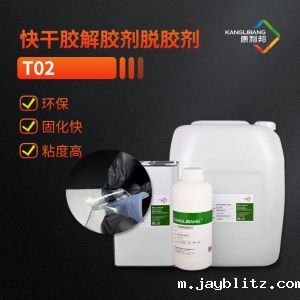快干胶解胶剂 脱胶剂T02