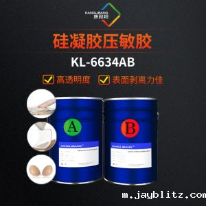 硅凝胶压敏胶KL-6634AB