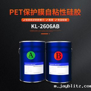 PET保护膜自粘性硅胶KL-2606AB