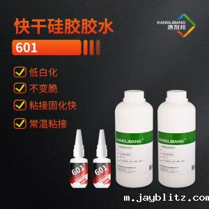 快干硅胶胶水601