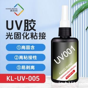 光固化胶水KL-UV系列