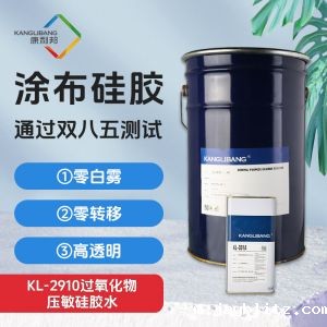 KL-2910过氧化物压敏硅胶水