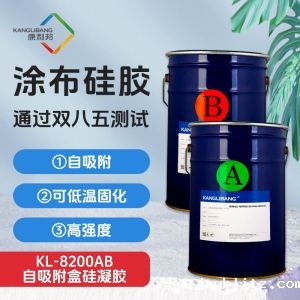 KL-8200AB自吸附盒硅凝胶