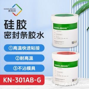 KN-301AB-G自粘性加成型液态硅橡