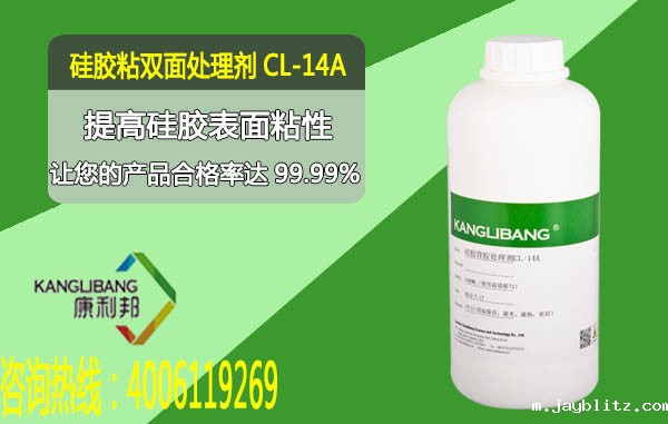 CL-14A-1硅胶粘3M双面胶处理剂